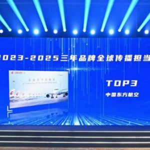 东航连续三年荣膺中国品牌全球传播力大奖