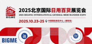 名企齐聚，万品争辉，2025北京国际日用百货展览会金秋10月专享“京”彩！