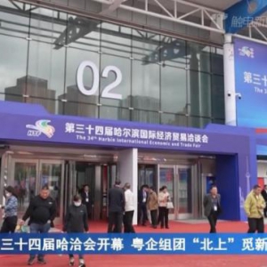 箭牌卫浴领衔“佛山智造”亮相哈洽会，以“全场景智能卫浴解决方案”闪耀国际舞台