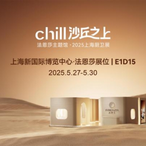 2025KBC法恩莎【CHILL】沙丘之上,与您开启艺术绮遇