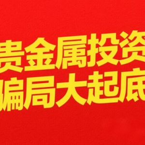 贵金属投资骗局大起底！金属交易暗藏哪些陷阱？