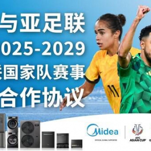 美的成为亚足联亚洲杯、女足亚洲杯及亚洲预选赛官方全球赞助商