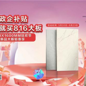 爆省清单！箭牌瓷砖618狂欢来袭，限时福利速来薅羊毛