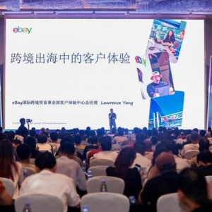 eBay峰会在福州成功举办，助力"闽品出海"开拓欧洲蓝海