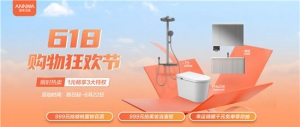 618卫浴怎么买，安华618购物狂欢节助你超值焕新家！