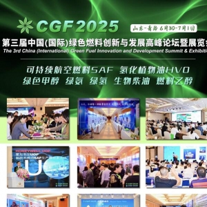 60+议题已定，CGF2025第三届绿色燃料大会将在青岛开幕