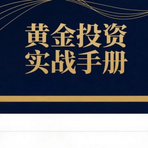黄金投资实战手册：穿越波动的财富方舟——金盛贵金属策略指南
