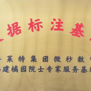 微秒数智联袂福建橘园院士基地，数据标注实验室赋能AI产业升级