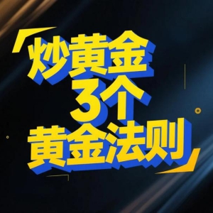 炒黄金止损止盈设置方法：分享3个黄金法则