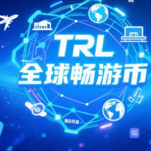 重磅启航！TRL全球畅游币——革新旅游未来，开启财富新航道