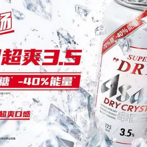 Asahi Super Dry朝日啤酒推出全新朝日超爽3.5：“减70%糖 减40%能量”