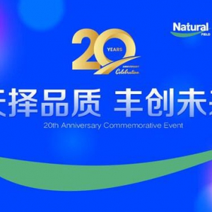 天丰生物庆祝成立20周年，持续推动功能性原料走向全球