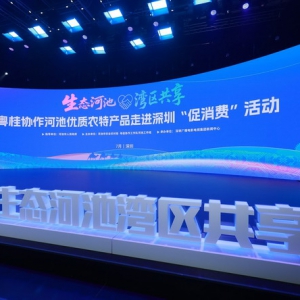 签约3150万！粤桂协作河池优质农特产品走进深圳“促消费”活动盛大举行！