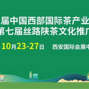 中国西部茶博会顺利获得UFI，Eventgold“双认证”
