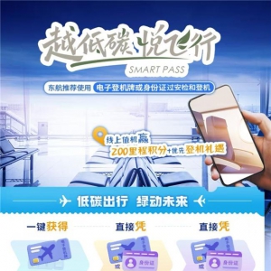 东航联合上海机场开展“越低碳 悦飞行”绿色出行主题活动——体验“零碳出行+积分激励”