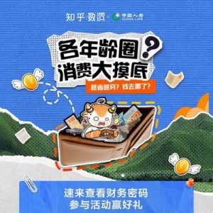 中国人寿联合知乎、每日人物开展“各年龄圈消费大摸底”