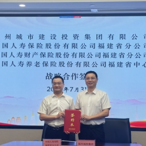 中国人寿寿险福建省分公司与福州城投集团 成功签署战略合作协议