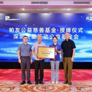 科技助"帕"，未来可期！关爱基金会•帕友公益慈善基金深圳成立