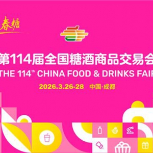 官宣定档！第114届全国糖酒会将于2026年3月26-28日召开