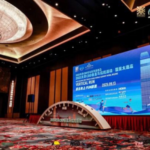 北京国贸大酒店圆满举办2025垂直马拉松活动 进一步打造成为"都市生活目的地"