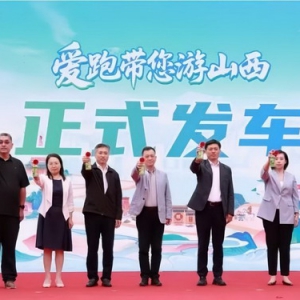 “大圣驾到 爱跑带您游山西”活动启动