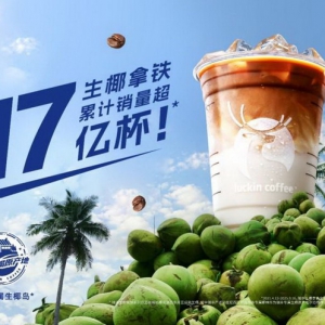 从爆款到标杆：生椰拿铁、橙C美式等获认证“瑞幸首创”