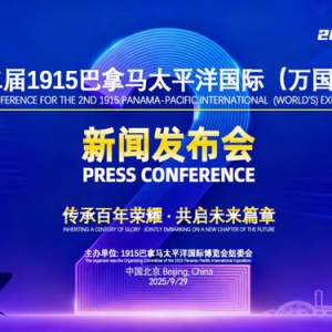 第二届1915巴拿马太平洋国际（万国）博览会新闻发布会在北京举行