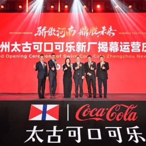 太古可口可乐郑州新工厂正式运营，以绿色智能为饮料行业注入新动能