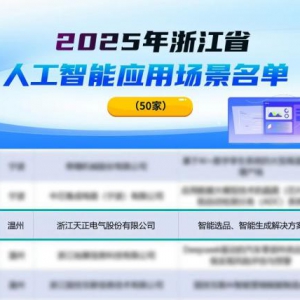 再获佳绩！天正上榜AI应用省优名单