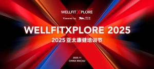 赋能健康•焕新生活----WellFitXplore 2025将于澳门盛大启幕
