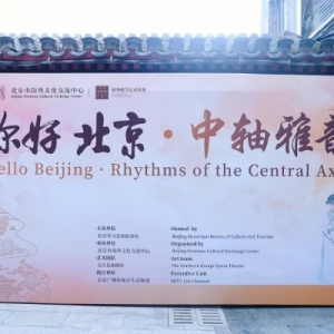 2025“你好，北京”中轴雅韵活动成功举办 共拓北京入境旅游发展新篇