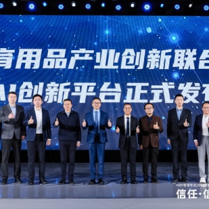 第二届体育用品产业创新联合体大会在京举行 发布两大科技攻坚成果