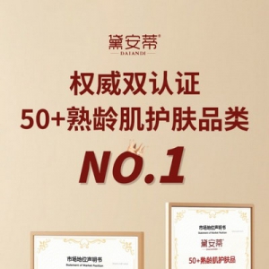 权威双重认证！黛安蒂以954吨年销量领跑50+熟龄肌护肤赛道