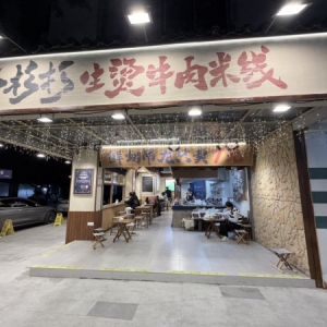 乔杉杉生烫牛肉米线：2.0升级重塑品牌基因，以“新鲜”为核心引领行业新标杆