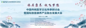 中国传统医学文化传承研讨会  暨国际旅居康养产业融合发展大会圆满举办