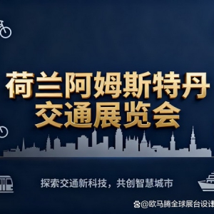 2026荷兰阿姆斯特丹交通展览会亮点及展览展台设计搭建公司推荐