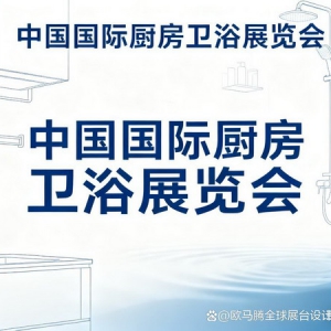 2026中国国际厨房卫浴展览会亮点及展览展台设计搭建公司推荐