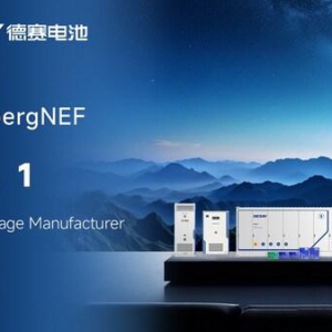 德赛电池三度入选BNEF全球一级储能厂商名单，树立行业新标杆