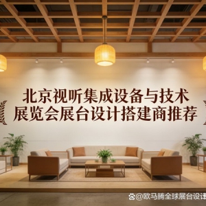 展台效果直接影响订单！北京视听展(InfoComm)优质展台设计搭建商推荐