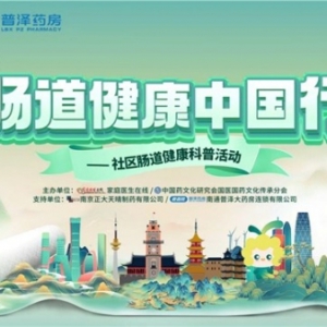 “肠道健康中国行”公益科普活动将于12月18日落地南通