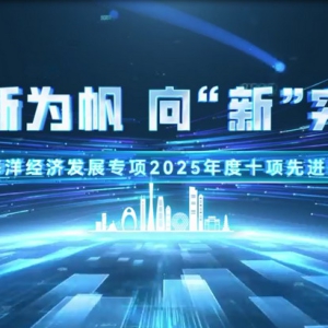 创新为帆，向“新”突围！广东十大海洋硬核技术筑牢蓝色经济新引擎