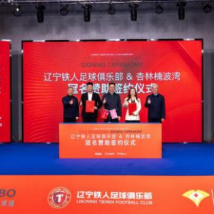 辽宁铁人足球俱乐部与杏林国际楠波湾签订冠名赞助协议