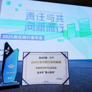 太太乐"爱心厨房"获2025责任践行者荣誉，以鲜味力量书写企业担当