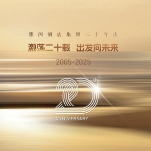 激荡二十载，出发向未来----雅阁酒店集团二十年庆