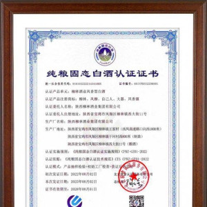 陕西柳林酒业斩获“纯粮固态”与“真实年份”双认证，成为陕西首家获此殊荣的白酒企业