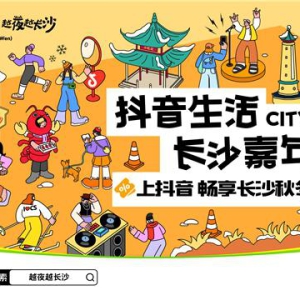 「抖音生活长沙嘉年华｜越夜越长沙」“湘”当出彩——长沙好店2.0正式出道！