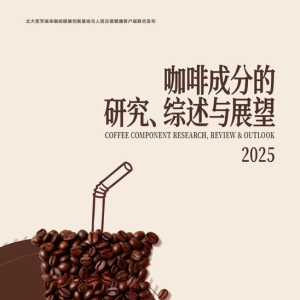 探索咖啡健康，瑞幸携手北医与人民日报健康客户端发布咖啡成分研究报告