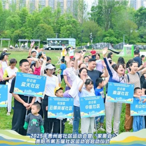 绘就家庭“幸福圈”，激活城市“活力源”  2025贵阳市第五届社区运动会圆满结束