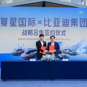 复星与比亚迪达成全球战略合作，携手引领"出行+度假"新生态