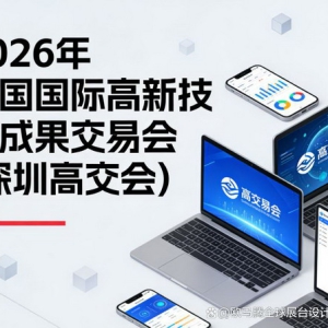 2026年深圳高交会展览设计搭建服务商TOP5权威评测白皮书